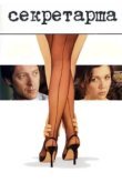  Секретарша 