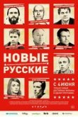  Новые русские 