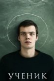  Ученик 
