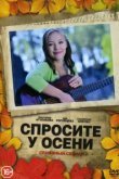  Спросите у осени 