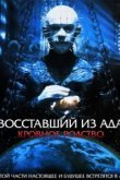  Восставший из ада 4: Кровавое наследие 