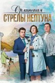  Орлинская. Стрелы Нептуна 