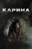  Карина 