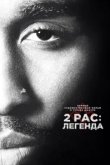  2pac: Легенда 