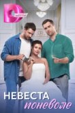  Невеста поневоле 