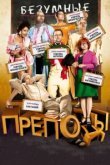  Безумные преподы 