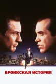  Бронкская история 