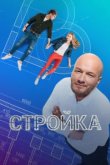  Стройка 