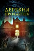  Деревня проклятых 