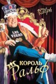  Король Ральф 