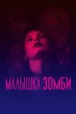  Малышка зомби 