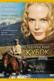  Мельбурнский кубок 