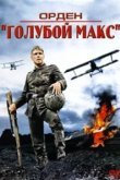  Орден «Голубой Макс» 