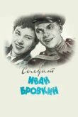  Солдат Иван Бровкин 