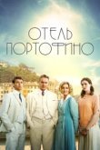  Отель Портофино 