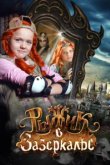  Рыжик в Зазеркалье 