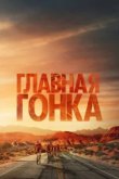  Главная гонка 