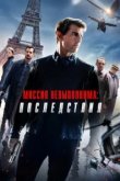  Миссия невыполнима: Последствия 