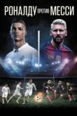  Роналду против Месси 