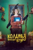  Колдунья приходит ночью 