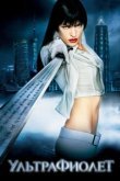 Ультрафиолет 