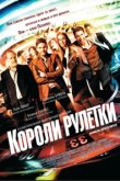  Короли рулетки 