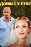  Домик у реки 