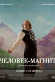  Человек-магнит 