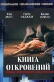  Книга откровений 