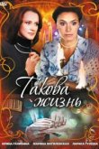  Такова жизнь 