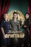  Женский приговор 
