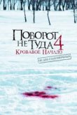  Поворот не туда 4: Кровавое начало 