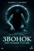  Звонок. Последняя сессия 