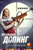  Легальный допинг 