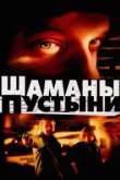  Шаманы пустыни 
