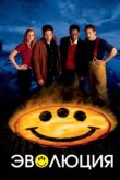  Эволюция 