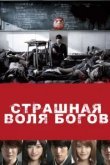  Страшная воля богов 
