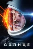  Солнце 