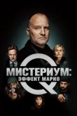  Мистериум: Эффект Марко 