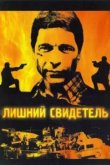  Лишний свидетель 