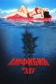  Амфибия 3D 