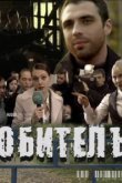  Обитель 