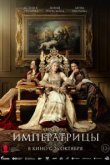  Императрицы 
