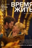  Время жить 
