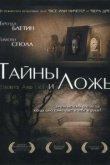  Тайны и ложь 