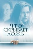  Что скрывает ложь 