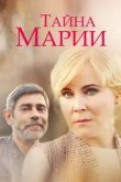  Тайна Марии 