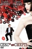  Секс и 101 смерть 