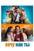  Хочу как ты 
