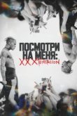  Посмотри на меня: XXXTentacion 